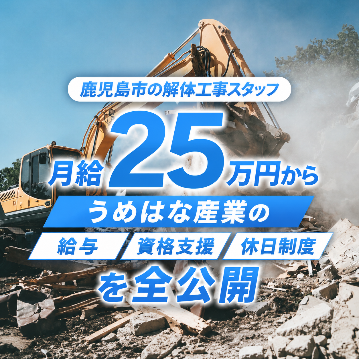 鹿児島市の解体工事スタッフ、月給25万円から｜うめはな産業の給与・資格支援・休日制度を全公開
